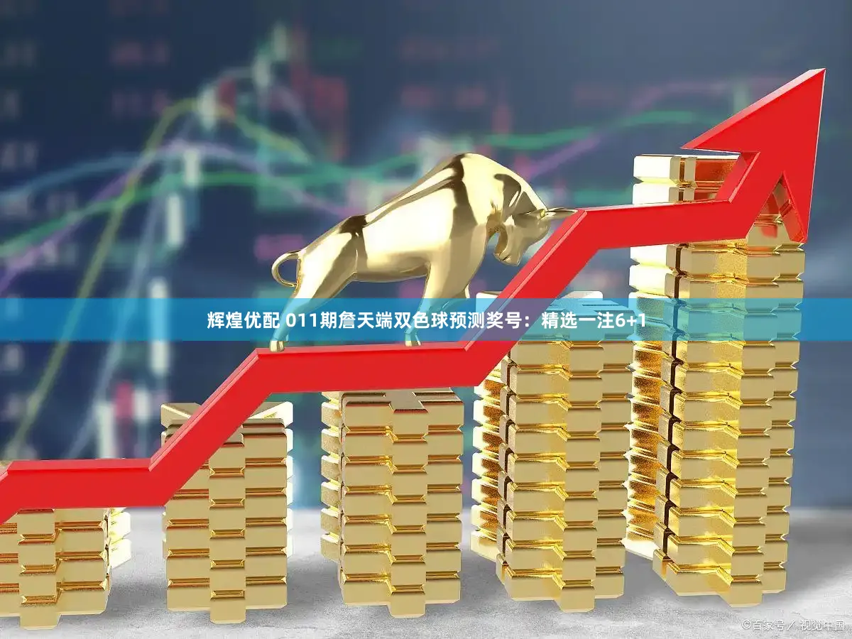 辉煌优配 011期詹天端双色球预测奖号：精选一注6+1