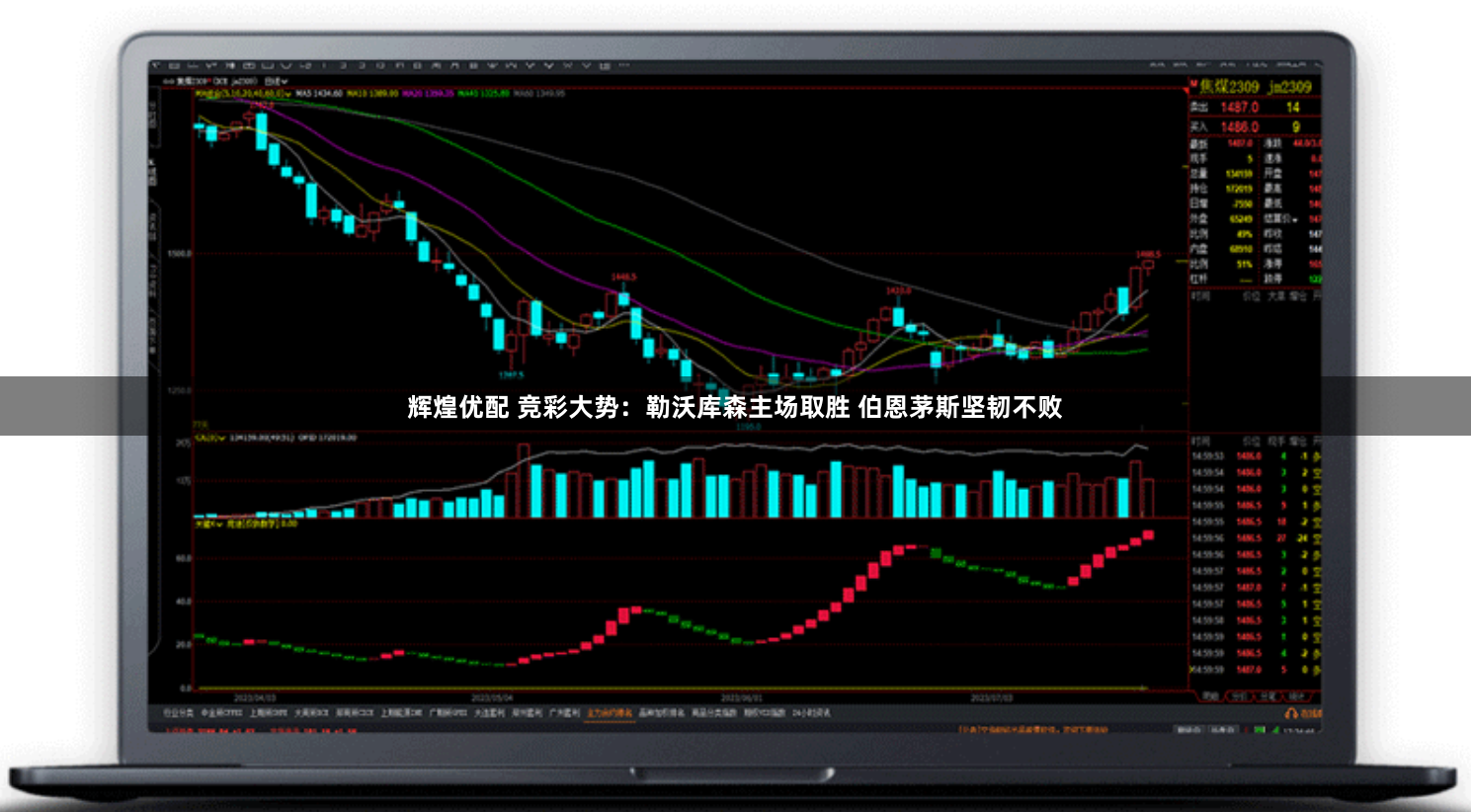 辉煌优配 竞彩大势：勒沃库森主场取胜 伯恩茅斯坚韧不败