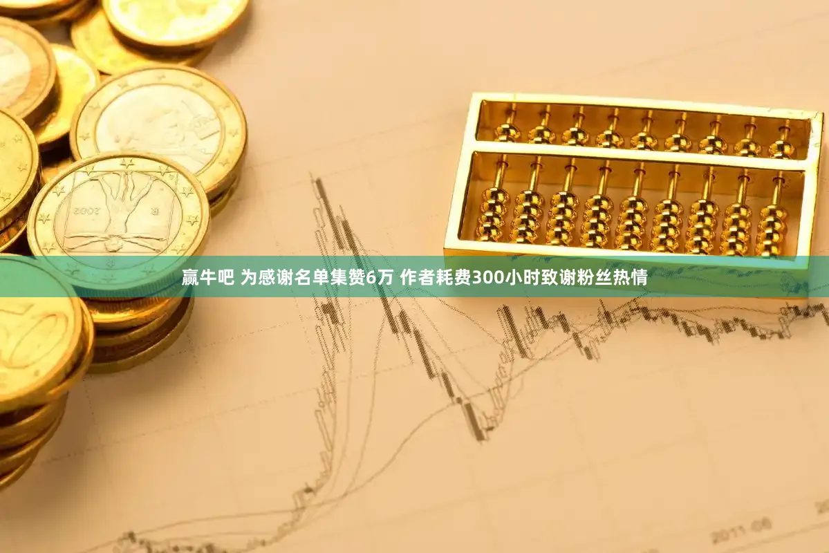 赢牛吧 为感谢名单集赞6万 作者耗费300小时致谢粉丝热情