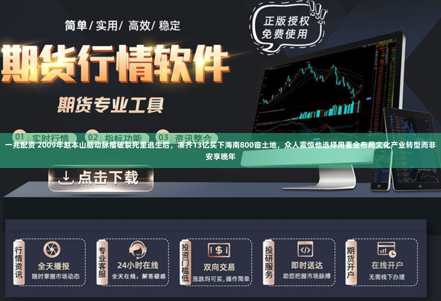 一兆配资 2009年赵本山脑动脉瘤破裂死里逃生后，凑齐13亿买下海南800亩土地，众人震惊他选择用重金布局文化产业转型而非安享晚年