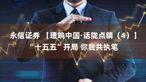 永信证券 【理响中国·话陇点睛（4）】“十五五”开局 你我共执笔