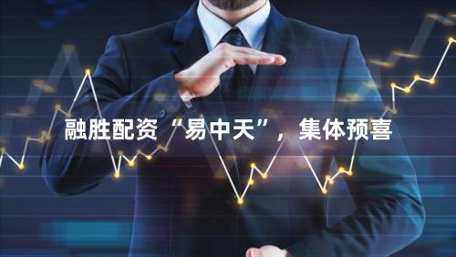 融胜配资 “易中天”，集体预喜