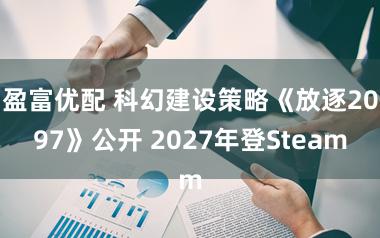 盈富优配 科幻建设策略《放逐2097》公开 2027年登Steam