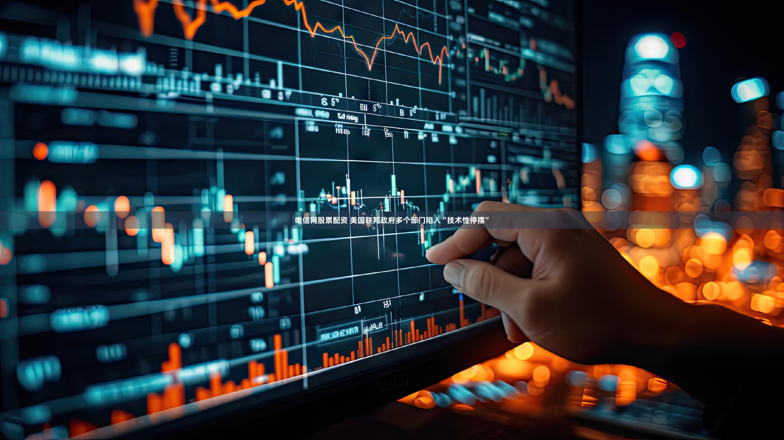 唯信网股票配资 美国联邦政府多个部门陷入“技术性停摆”