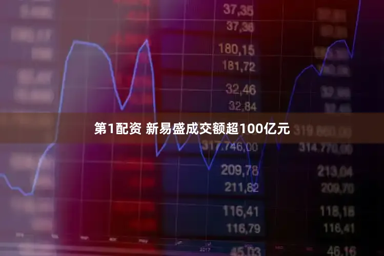 第1配资 新易盛成交额超100亿元