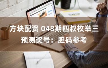 方块配资 048期四叔枚举三预测奖号:胆码参考