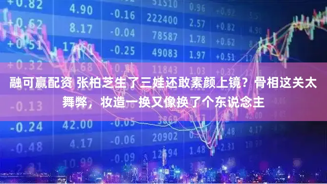 融可赢配资 张柏芝生了三娃还敢素颜上镜？骨相这关太舞弊，妆造一换又像换了个东说念主