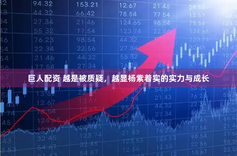 巨人配资 越是被质疑,越显杨紫着实的实力与成长