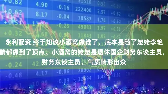 永利配资 终于知谈小酒窝像谁了,底本是随了姥姥李艳英!脸型和眼睛都像到了顶点。小酒窝的姥姥是退休国企财务东谈主员,气质畸形出众