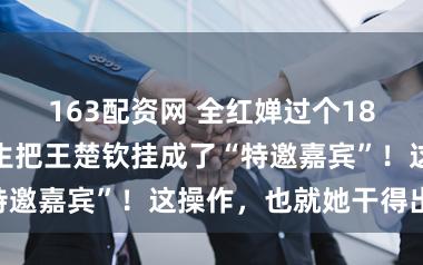 163配资网 全红婵过个18岁生辰，硬生生把王楚钦挂成了“特邀嘉宾”！这操作，也就她干得出来