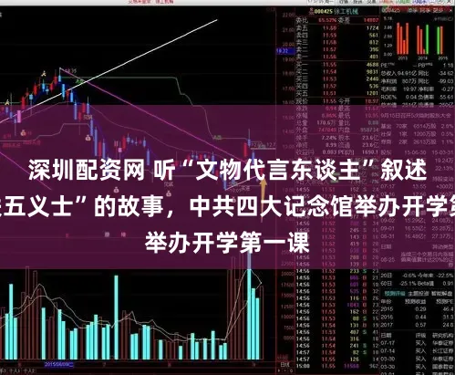 深圳配资网 听“文物代言东谈主”叙述“左联五义士”的故事,中共四大记念馆举办开学第一课