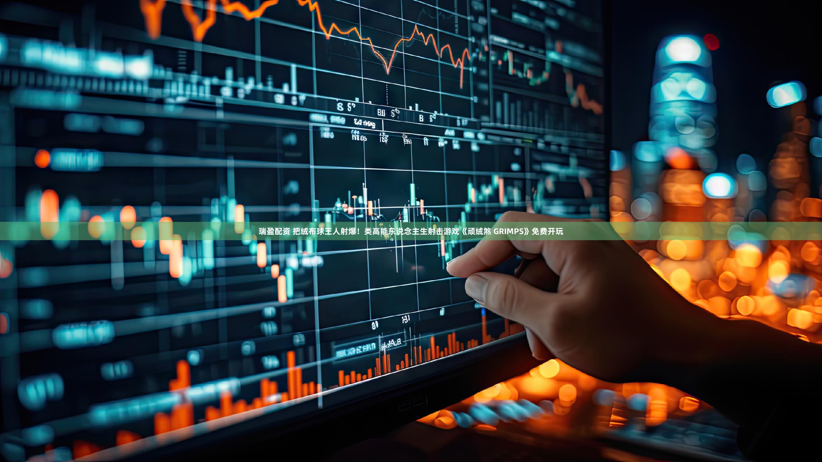 瑞盈配资 把绒布球王人射爆!类高能东说念主生射击游戏《顽绒煞 GRIMPS》免费开玩