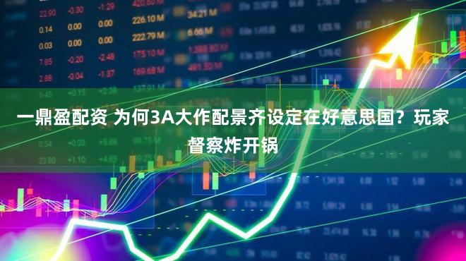 一鼎盈配资 为何3A大作配景齐设定在好意思国？玩家督察炸开锅