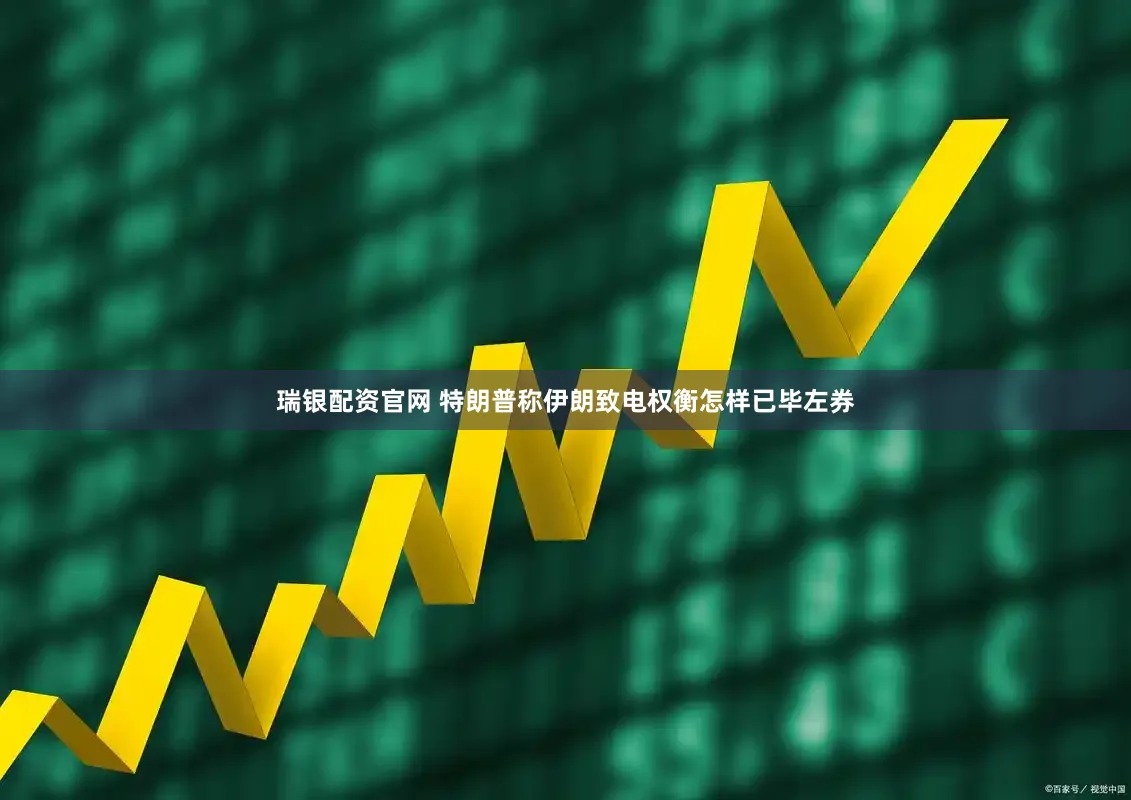 瑞银配资官网 特朗普称伊朗致电权衡怎样已毕左券