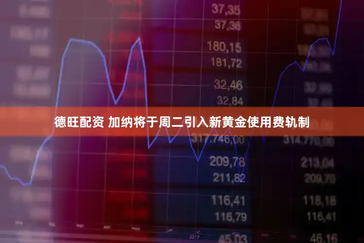 德旺配资 加纳将于周二引入新黄金使用费轨制