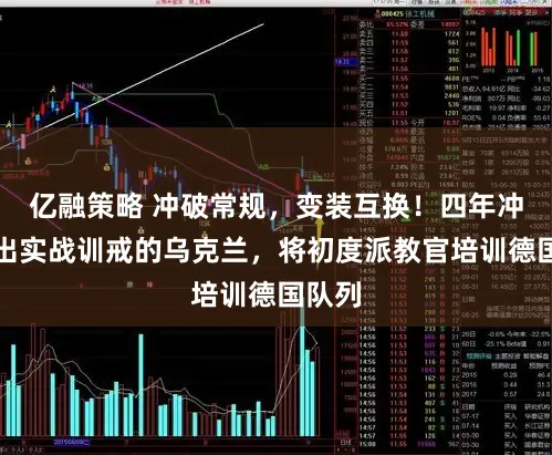 亿融策略 冲破常规，变装互换！四年冲突打出实战训戒的乌克兰，将初度派教官培训德国队列