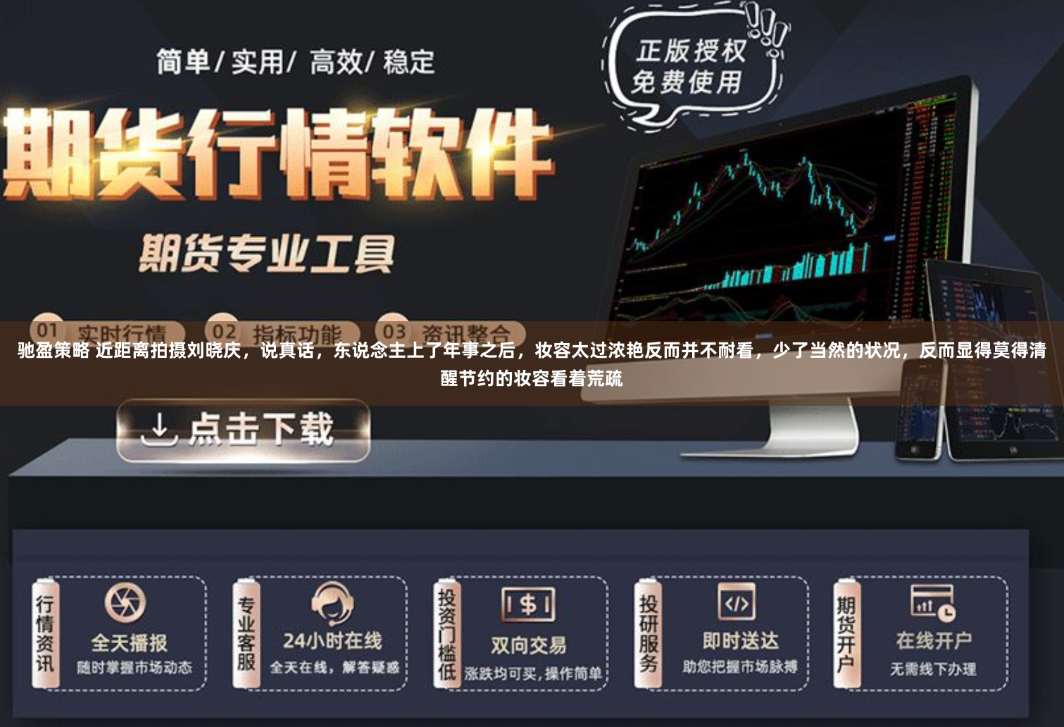 驰盈策略 近距离拍摄刘晓庆，说真话，东说念主上了年事之后，妆容太过浓艳反而并不耐看，少了当然的状况，反而显得莫得清醒节约的妆容看着荒疏