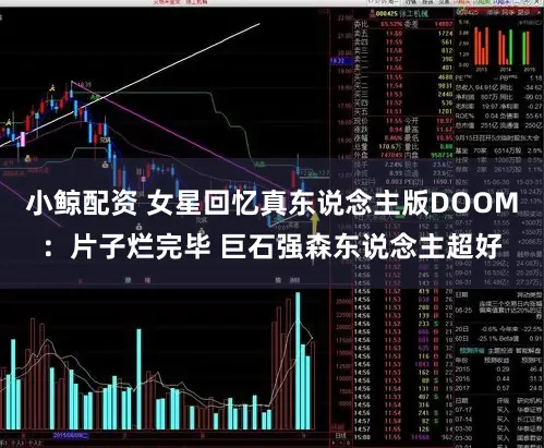 小鲸配资 女星回忆真东说念主版DOOM:片子烂完毕 巨石强森东说念主超好
