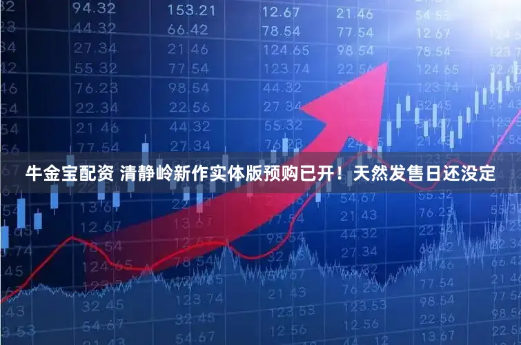 牛金宝配资 清静岭新作实体版预购已开！天然发售日还没定