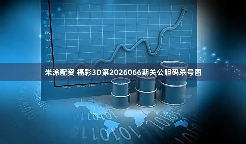 米涂配资 福彩3D第2026066期关公胆码杀号图