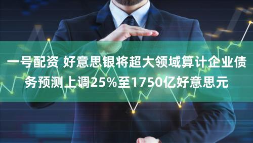 一号配资 好意思银将超大领域算计企业债务预测上调25%至1750亿好意思元