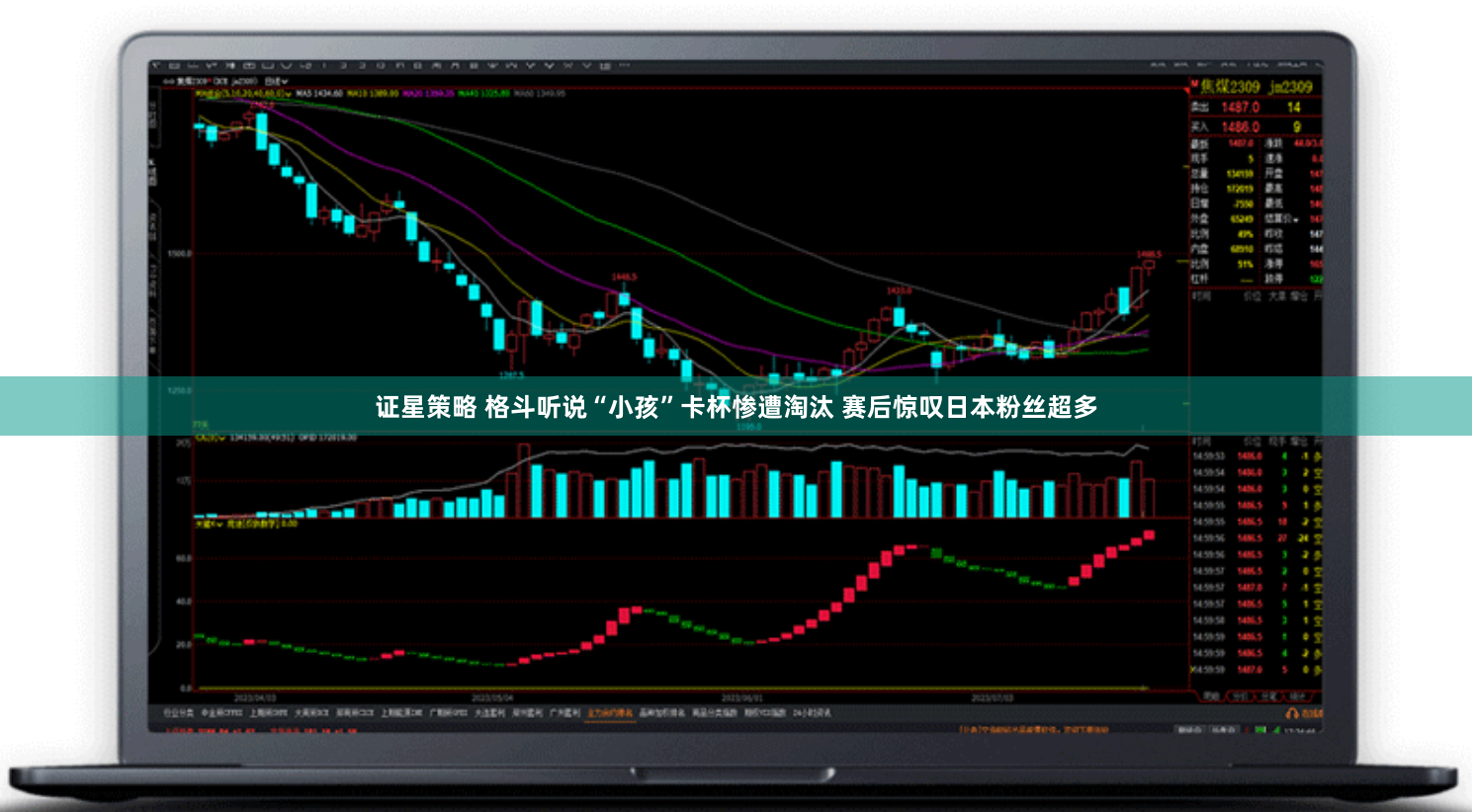 证星策略 格斗听说“小孩”卡杯惨遭淘汰 赛后惊叹日本粉丝超多