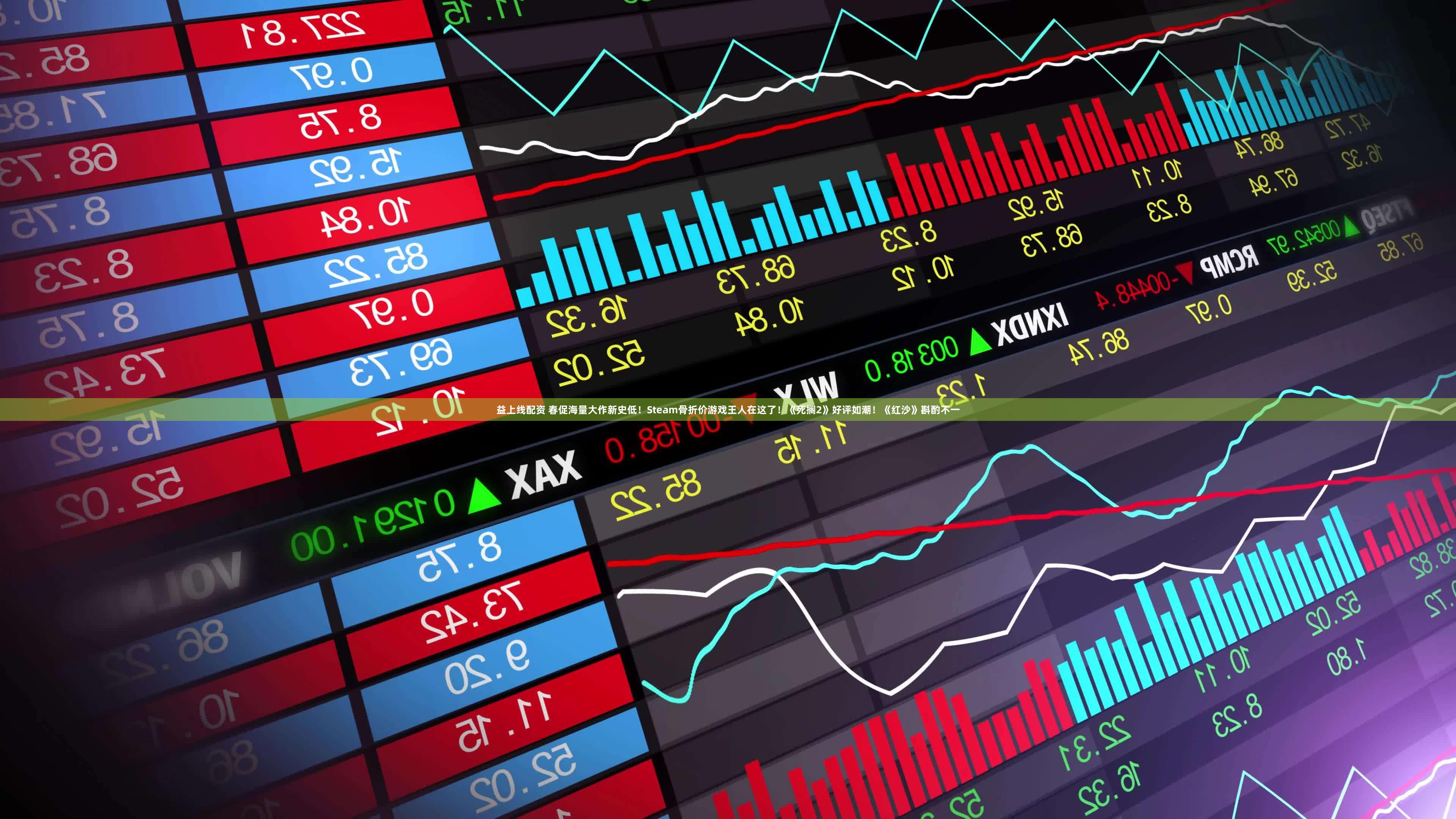 益上线配资 春促海量大作新史低!Steam骨折价游戏王人在这了!《死搁2》好评如潮!《红沙》斟酌不一