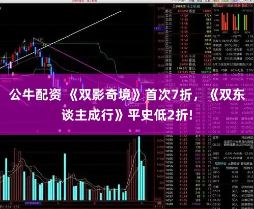 公牛配资 《双影奇境》首次7折，《双东谈主成行》平史低2折!