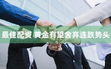 最佳配资 黄金有望舍弃连跌势头