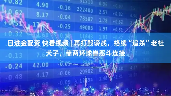 日进金配资 快看视频 | 再打毁谤战，络续“追杀”老杜犬子，<a href=