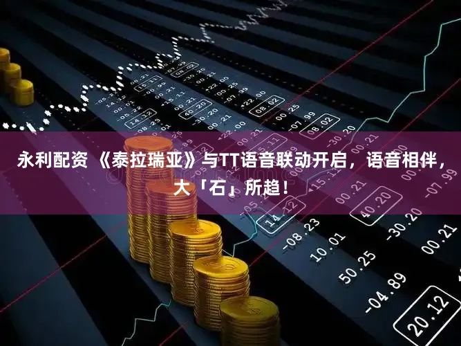 永利配资 《泰拉瑞亚》与TT语音联动开启，语音相伴，大「石」所趋！
