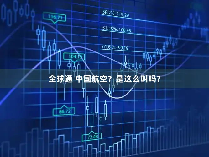 全球通 中国航空？是这么叫吗？