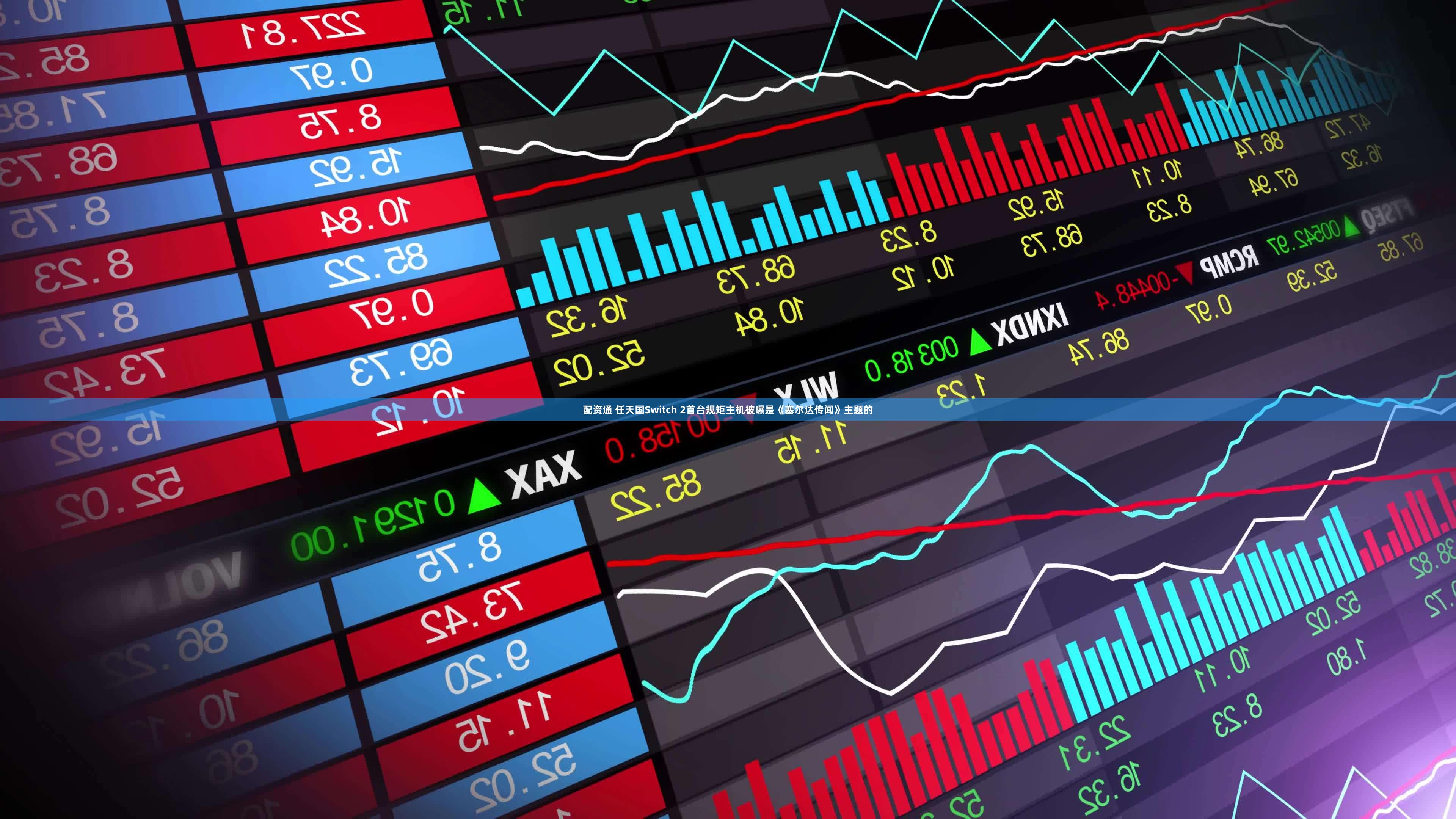 配资通 任天国Switch 2首台规矩主机被曝是《塞尔达传闻》主题的