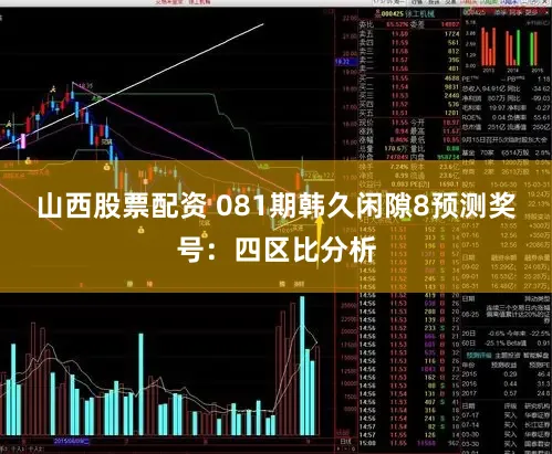 山西股票配资 081期韩久闲隙8预测奖号：四区比分析