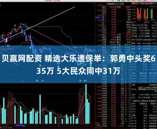 贝赢网配资 精选大乐透保举:郭勇中头奖635万 5大民众同中31万