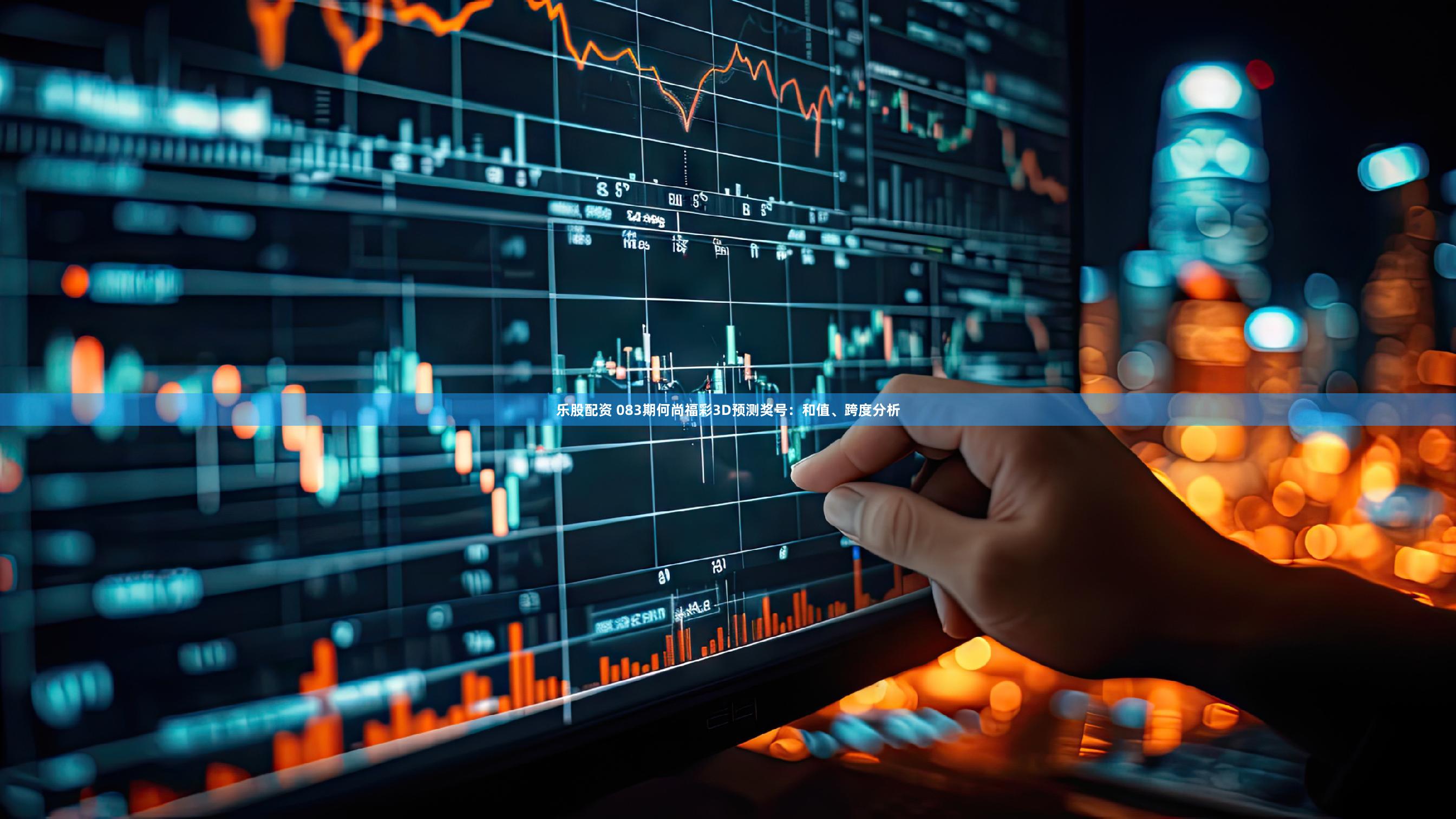 乐股配资 083期何尚福彩3D预测奖号：和值、跨度分析