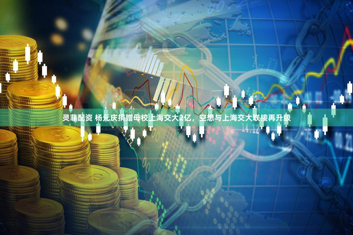 灵菲配资 杨元庆捐赠母校上海交大2亿,空想与上海交大联接再升级