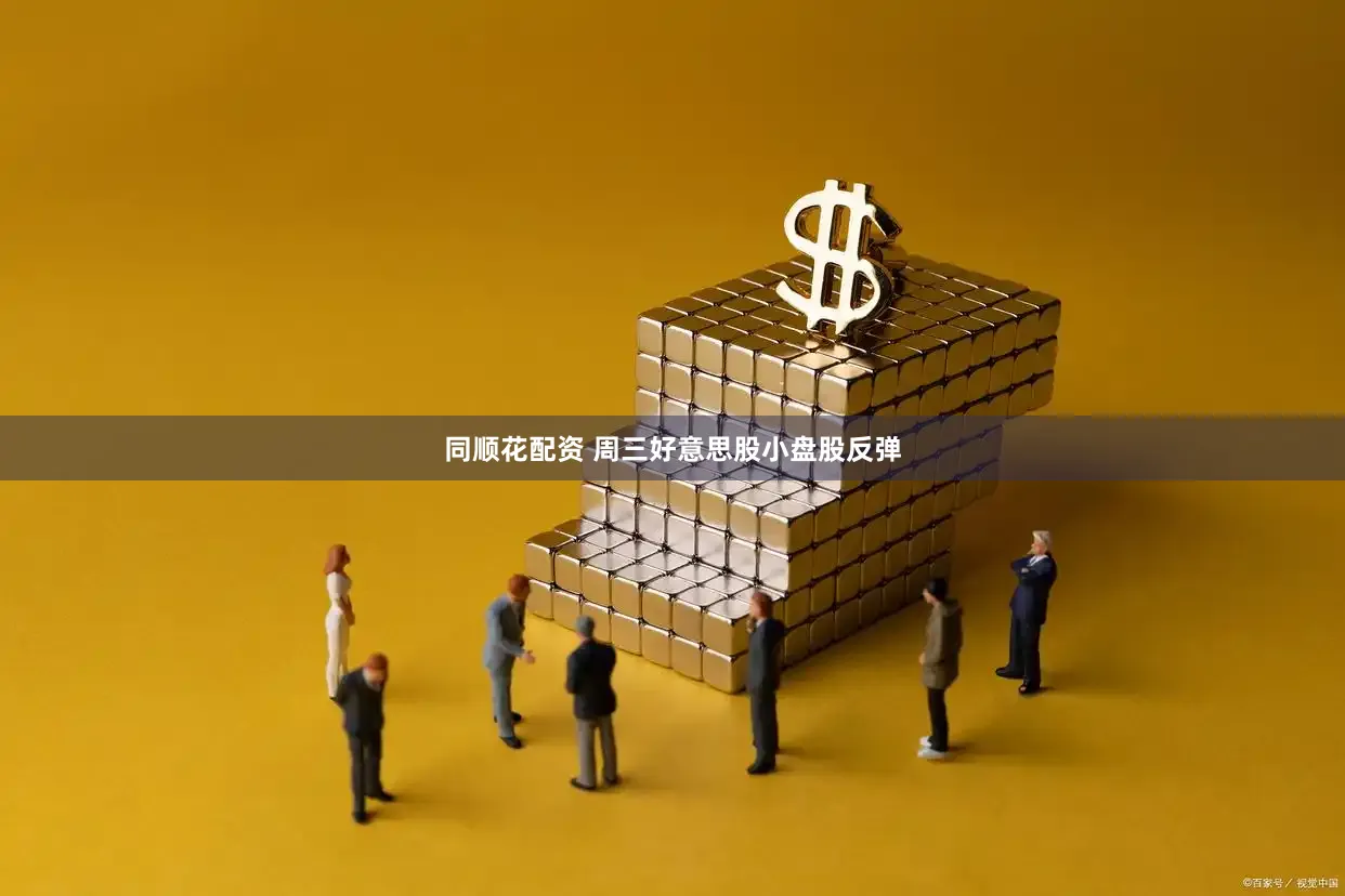 同顺花配资 周三好意思股小盘股反弹