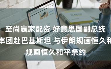 至尚赢家配资 好意思国副总统万斯将率团赴巴基斯坦 与伊朗规画恒久和平条约