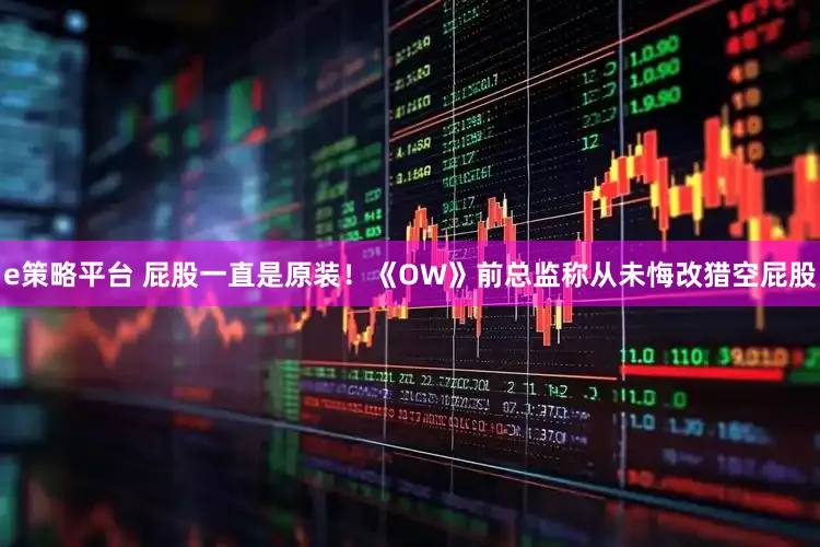 e策略平台 屁股一直是原装！《OW》前总监称从未悔改猎空屁股