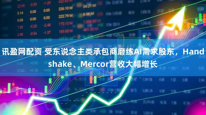 讯盈网配资 受东说念主类承包商磨练AI需求股东，Handshake、Mercor营收大幅增长
