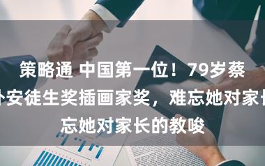 策略通 中国第一位!79岁蔡皋获海外安徒生奖插画家奖,难忘她对家长的教唆