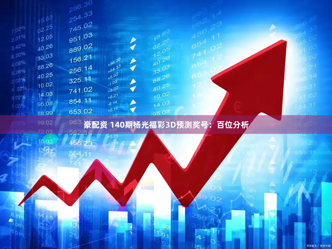 豪配资 140期杨光福彩3D预测奖号：百位分析