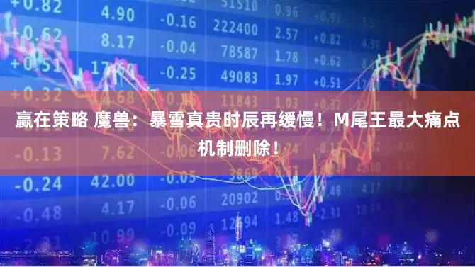 赢在策略 魔兽：暴雪真贵时辰再缓慢！M尾王最大痛点机制删除！